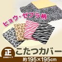 ヒョウ・ゼブラ柄 こたつカバー【...