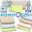 接触冷感 のびのび枕カバー 丸洗いOK 毎日清潔