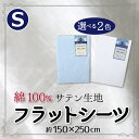綿100% サテン生地 フラットシーツ シングル 送料無料...