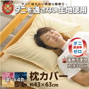 枕カバー 約43×63cm ダニを通さない生地 高密度繊維 ...