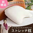 ストレッチ枕 約67×60×厚み12cm ヨーコゼッターラン...