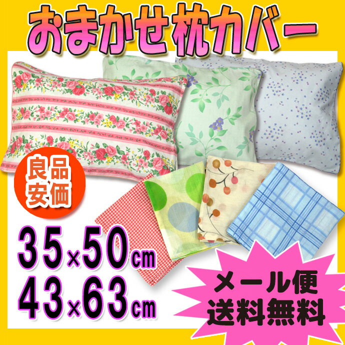 柄おまかせ枕カバー（35×50cm/43×63cm）メール便 送料無料...:futonn-futonn:10000124