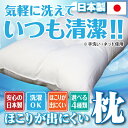 気軽に洗えていつも清潔♪日本製 ほこりの出にくい枕 まくら ...