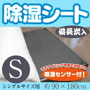 備長炭入り除湿シート シングル(90×180cm)吸湿 防カビ 消臭 送料無料