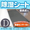 備長炭入り除湿シート【ダブルサイズ】(130×180cm)吸湿 防カビ 消臭 送料無料