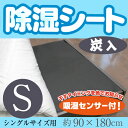 炭入り除湿シート シングル(90×180cm)吸湿 防カビ ...