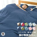 掛け布団カバー シングル or シングルロング 選べる10色...