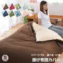 掛け布団カバー シングル シングルロング 選べる10色 リバ...