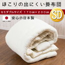 日本製掛け布団 通販 日本製【セミダブルサイズ】掛け布団 (170X200cm) ふとん 【ほこりが出にくいセミダブル掛け布団 ふっくらやわらか増量タイプ【掛ふとん 激安布団 セミW掛け布団 セミダブル布団 寝具 】【1枚につき1配送】453461