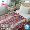 【4日20時~2h20%オフ】【複数点ご購入で割引クーポン】高品質 新疆綿タオルケット おしゃれ ロマンス小杉 多色 シングルサイズ 140×190cm