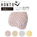 【専用カバー】HONTO ベッドで使う 読書枕 ガーゼ カバ...