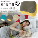 HONTO ベッドで使う 読書 枕 ニット カバー付 SEI...