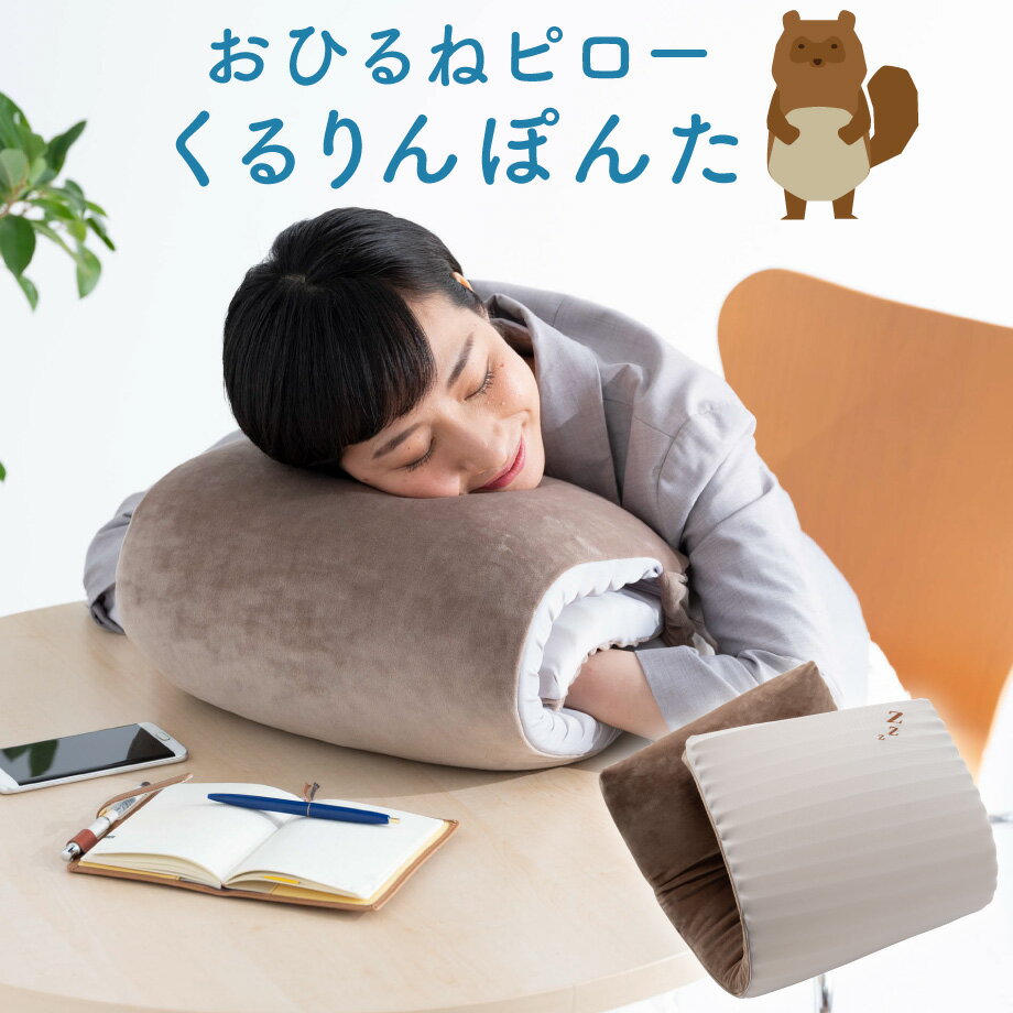 こねむり おひるねピロー たぬき 約35×85cm 西川 枕 お昼寝 狸 タヌキ konemuri 西川リビング おひるね オフィス 事務 リラックス クッション おしゃれ かわいい お昼寝枕 ぽんた