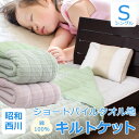 パイル地キルトケット 西川製 シングルサイズ 140×190...