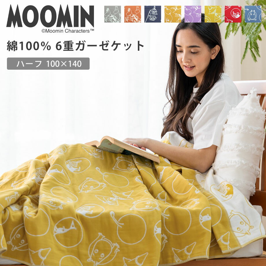 ＼土日限定10％クーポン／MOOMIN <strong>ムーミン</strong> ガーゼケット 6重ガーゼ 綿100% ハーフサイズ 100×140cm ケット ガーゼ 掛け布団 夏 洗える 寝具 リトル<strong>ミイ</strong> 北欧 フィンランド ブラウン ネイビー グレー イエロー パープル