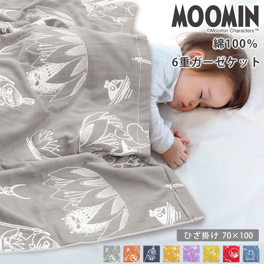 ＼土日限定10％クーポン／MOOMIN <strong>ムーミン</strong> ひざ掛け 6重ガーゼ 綿100% 約70×100cm ひざかけ かわいい ガーゼケット <strong>ムーミン</strong> グッズ リトル<strong>ミイ</strong> 北欧 フィンランド ブラウン ネイビー グレー イエロー パープル