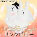 CRAFTHOLIC クラフトホリック リングピロー Wedding CRAFT ウェディングクラフト 結婚指輪置き 結婚祝い ACCENT アクセント 抱きぐるみ ぬいぐるみ ふかふか 可愛い カワイイ ラッピング可能 ギフト