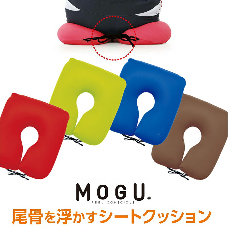 ＼土日限定10％クーポン／MOGU <strong>尾骨を浮かすシートクッション</strong>【CARE】 ギフト