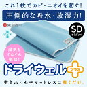 調湿シート 東京西川の多機能吸湿パッド ドライウェルプラス セミダブル 敷き布団やベッドマットレスの下に 抗菌防臭加工 SEK