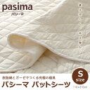 パシーマパットシーツ シングル 110×210 無添加 脱脂...