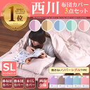 【送料無料】布団カバー 3点セット シングル 西川 布団カバー3点セット シングルロング 西川 掛け布団カバー 敷き布団カバー まくらカバー ギフト