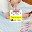 【緊急値下げ】敷きパッド シングル 3枚組 西川 夏 お任せ...