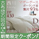 【西川羽毛布団・ダブル・日本製】贅沢な眠りをお届け！ポーランド産マザーグースダウン！西川リビング羽毛ふとんPM838（暖かさ★★★★★★）抗菌防臭　羽毛掛け布団羽毛掛布団SALEセール【送料無料】ダブル