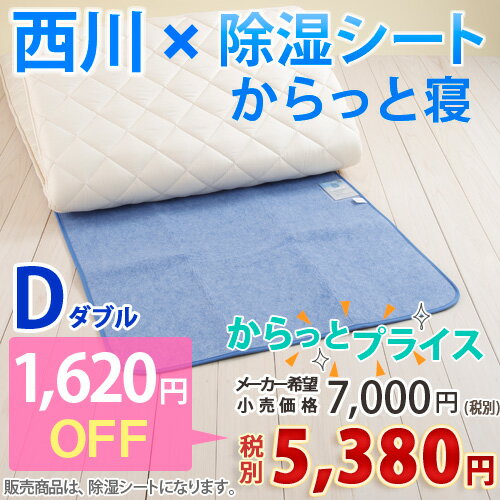 【西川・からっと寝・敷き布団の下の湿気取りシート・ダブル】敷布団の下に！西川リビング　シリカゲル入り除湿シート（からっと寝）/敷き布団の湿気を除湿シートがぐんぐん吸収！除湿マット♪[ダブル]西川寝具ダブル