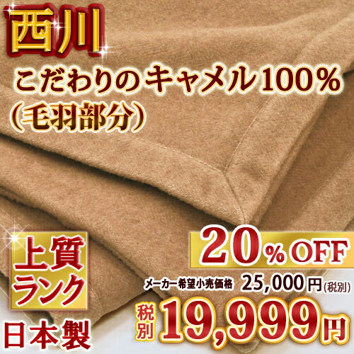 【西川毛布・キャメル毛布・シングル・日本製】軽くてあったか、天然素材で快適な使い心地♪西川リビング/キャメル毛布（キャメル100％）RS16シングル
