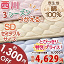 【西川・敷きパッド・セミダブル】秋冬春に丁度いい♪綿素材で暖か！西川リビングの綿敷きパットCP1729SD/無地（秋冬春・向き）敷パッド（ウォッシャブル・丸洗いOK）（ベッドパッド・ベッドパット兼用）（敷きパッドSALE・セール）セミダブル敷きパッド　セミダブル西川チェーン賞連続受賞！★3000円以上ご注文で送料無料★西川綿敷パッド セミダブル（敷きパッド敷きパット敷パットベッドパッドベットパット兼用）