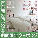 3/15-9:59迄レビューでP10倍★西川チェーン賞受賞★ 最高級♪西川羽毛布団セミダブルサイズ送料無料 羽毛ふとん ポーランド産グース 西川リビング【西川羽..