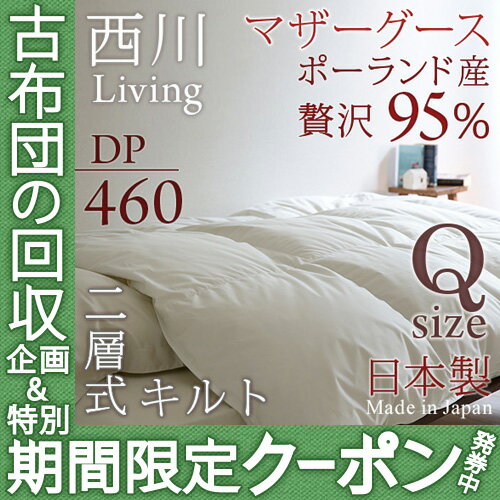 【西川羽毛布団・クィーン・日本製】贅沢な暖かさ。ポーランド産ホワイトグースダウン！西川リビングクイーン羽毛ふとん無地（暖かさ★★★★★）抗菌防臭　羽毛掛け布団羽毛掛布団SALEセール【送料無料】クィーン