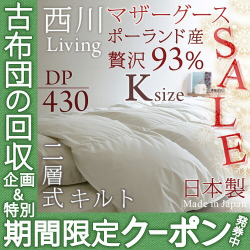 【西川羽毛布団・キング・日本製】抜群の暖かさ！ポーランド産ホワイトグースダウン！西川リビング羽毛ふとん無地（暖かさ★★★★）抗菌防臭　羽毛掛け布団羽毛掛布団SALEセール【送料無料】キング羽毛布団　キング西川チェーン賞連続受賞！★3000円以上ご注文で送料無料★ 送料無料！キングサイズ西川羽毛布団が特価/羽毛ふとん 西川リビング ポーランド産グース