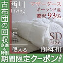 【西川・羽毛布団・セミダブル・日本製】抜群の柔らかさ♪1年中使える!西川羽毛ふとん無地2枚合せタイプ ポーランド産グース93%（暖かさ★★★★★）ツインダウン オールシーズン対応【送料無料】セミダブル