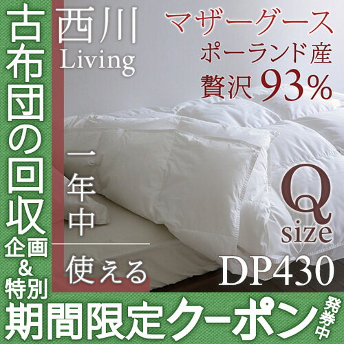 【西川・羽毛布団・クィーン・日本製】1年中使える!西川リビングクイーン羽毛ふとん無地2枚合せタイプ ポーランド産グース93%（暖かさ★★★★★）オールシーズン対応【送料無料】クィーン