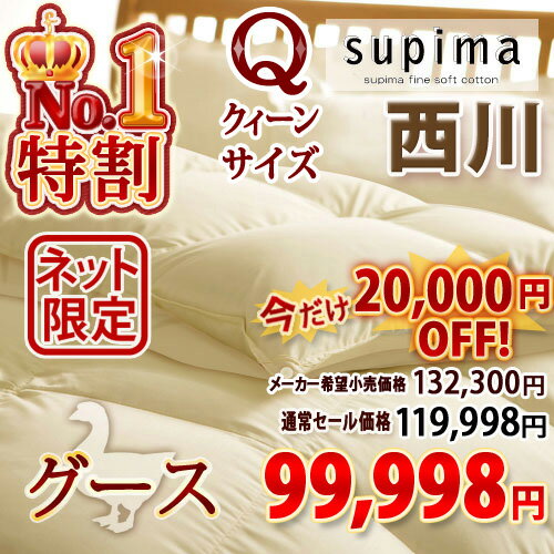 【西川・羽毛布団・クィーン・日本製】1年中使える！西川リビングクイーン羽毛ふとん無地2枚合せタイプ ポーランド産グース90％（暖かさ★★★★）抗菌 オールシーズン対応 2枚合わせ【送料無料】クィーン