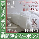 【西川・羽毛布団・キング・日本製】1年中使える！西川リビング羽毛ふとん無地2枚合せタイプ ポーランド産グース90％（暖かさ★★★★）抗菌 オールシーズン対応【送料無料】キング