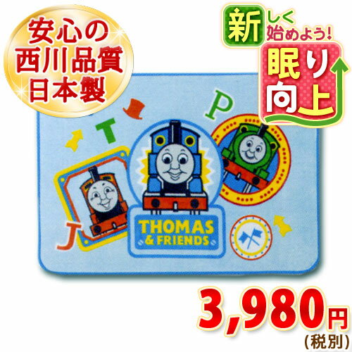 【西川・ジュニア綿毛布・機関車トーマス・日本製】西川産業・ジュニアのハーフ綿毛布コットンブランケット/トーマスTH-9520ジュニア機関車トーマス　綿毛布西川チェーン賞連続受賞！★3000円以上ご注文で送料無料★西川の機関車トーマス綿毛布・ジュニアハーフサイズが特価！