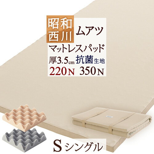 □敷パッドor枕プレゼント 【ムアツ布団 シングル 西川 】ベッド（スプリングマット）の方に 昭和西...:futontown:10005611