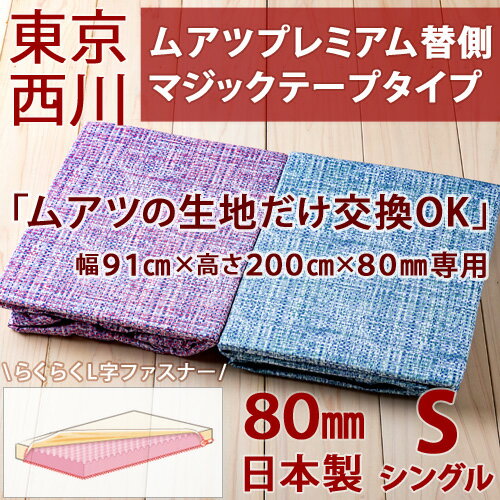 【西川チェーン賞連続受賞】綿100％ムアツ替側【西川産業・ムアツふとん関連・シングル・日本製】東京西...:futontown:10003990