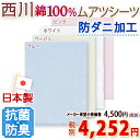 【西川産業・ムアツふとん専用・シングル・日本製】東京西川ムアツシーツ200cm用/抗菌防臭・防ダニ加工DD8050（ムアツ布団/無圧布団専用）シングル