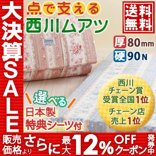 西川リビング/昭和西川ムアツふとん（ペイズリー柄）厚さ80ミリ　西川寝具ムアツ敷き布団（むあつ無圧布団敷布団敷ふとん敷きぶとん）SALEセール特典付シングルムアツ布団送料無料★特典シーツ付200cm★★エントリー＆レビューを書いてP500 4/1-9:59迄★西川寝具無圧敷き布団敷ふとん敷きぶとん敷布団シングル