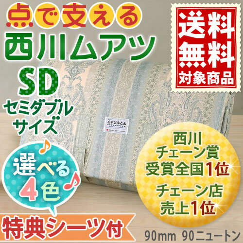 【西川ムアツ布団・セミダブルサイズ・日本製】側生地にうれしい★防ダニ加工♪＋防カビ機能付き♪西川リビング/昭和西川ムアツふとん（1161柄）厚さ90ミリ　西川ムアツ敷き布団（むあつ・無圧布団）【送料無料】SALEセール特典付セミダブルムアツ布団送料無料★特典シーツ付【9×120×200cm】防ダニ防カビ西川チェーン賞連続受賞！★3000円以上ご注文で送料無料★ムアツふとん無圧敷き布団敷布団セミダブル