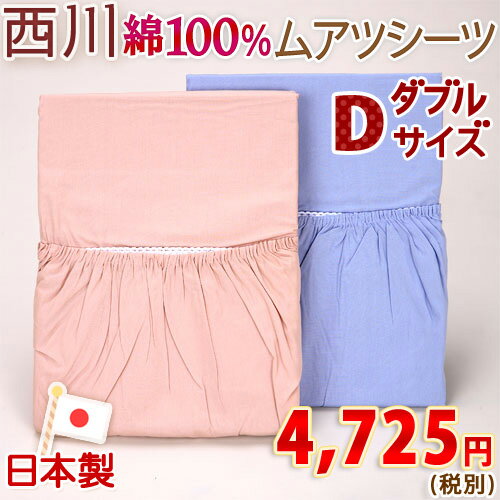 【西川産業・ムアツふとん専用・ダブル・日本製】東京西川・ムアツシーツHS1511（カラー）195cm用　（ムアツ布団/無圧布団専用）ダブル