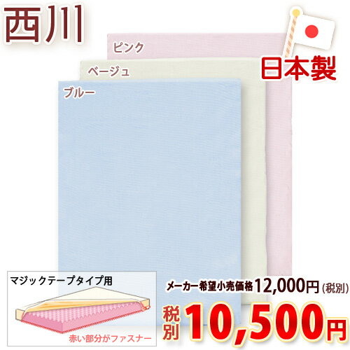 【西川産業・ムアツふとん関連・シングル・日本製】東京西川・ムアツの替側DD8050（厚さ90ミリ用）195センチ用/無地（ムアツ布団/無圧布団専用） 【送料無料】シングルムアツ布団替側　シングル西川チェーン賞連続受賞！★3000円以上ご注文で送料無料★側生地が替えられます！替え側が特価（ムアツ布団/ムアツふとん/無圧布団対応）