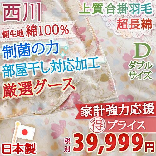 【西川・羽毛布団・日本製】春秋に最適。とってもお得！西川リビング 洗える羽毛合掛け布団PWD835柄（かさ高145ミリ以上）抗菌/羽毛ふとん【送料無料】ダブルダブル羽毛布団　ダブル西川チェーン賞連続受賞！★3000円以上ご注文で送料無料★ 家で洗える♪送料無料！西川の合掛け羽毛布団が特価♪羽毛ふとん合い掛けダブル西川リビング