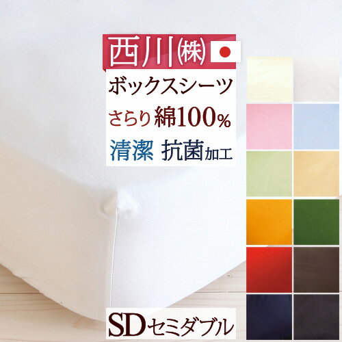 【西川チェーン賞連続受賞】【西川・ボックスシーツ・セミダブル・日本製】シンプルな無地タイプ…...:futontown:10006524