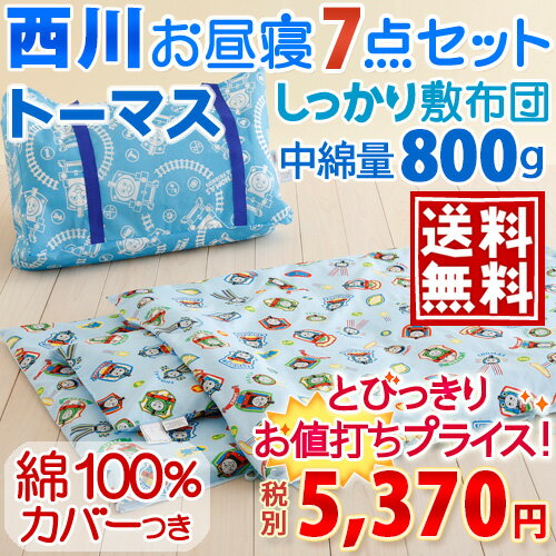 【西川産業・お昼寝布団セット・トーマス】保育園・幼稚園に！西川・機関車トーマスお昼寝ふとん7点セットTH1130お昼寝お昼寝布団セット　機関車トーマス西川チェーン賞連続受賞！★3000円以上ご注文で送料無料★幼稚園・保育園トーマスのお昼寝布団セット（お昼ね布団/お昼寝ふとん/おひるね）が特価！