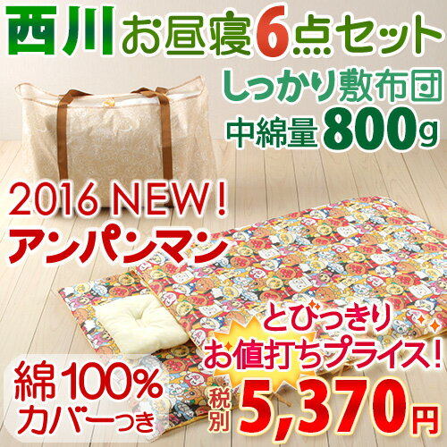 【西川産業・お昼寝布団セット・アンパンマン】オシャレな手さげバッグ付♪保育園・幼稚園に！西川お昼寝ふとん7点セット（アンパンマン）AP1120お昼寝