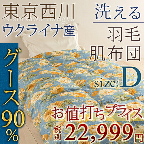 【西川・羽毛布団（羽毛肌掛け布団）・ダブル・日本製】ポーランド産ホワイトグースダウン90％で洗える！西川リビング羽毛肌掛け布団（627柄）丸洗いOK薄い羽毛布団・肌ふとんSALEセール【送料無料】ダブル羽毛布団　ダブル西川チェーン賞連続受賞！★3000円以上ご注文で送料無料★送料無料！グースダウン使用の羽毛肌布団。ダブルサイズの肌掛け布団（羽毛布団羽毛ふとん）が特価